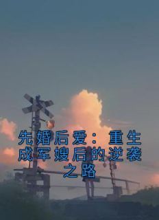 穿到八零家属院：撩的兵王心尖颤