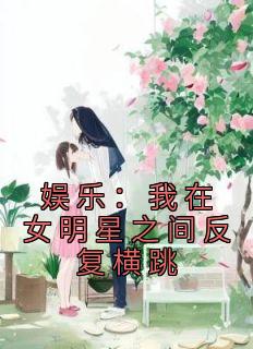 娱乐：我在女明星之间反复横跳