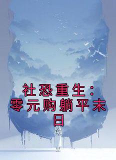 社恐重生：零元购躺平末日