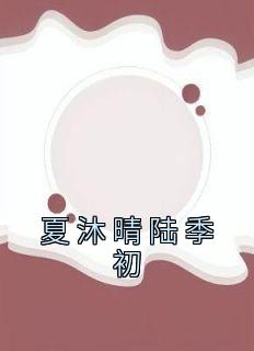 夏沐晴陆季初