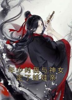 年少时我与神女定了娃娃亲