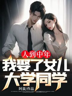 人到中年，我娶了女儿大学同学