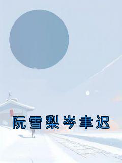 阮雪梨岑聿迟