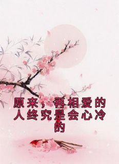 原来，再相爱的人终究是会心冷的