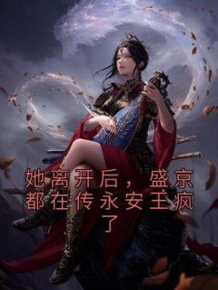 她离开后，盛京都在传永安王疯了