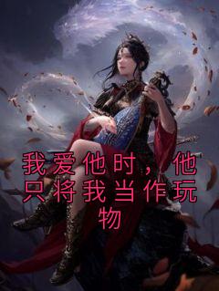 我爱他时，他只将我当作玩物