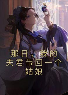 那日，我的夫君带回一个姑娘