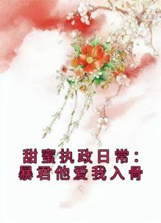 甜蜜执政日常：暴君他爱我入骨