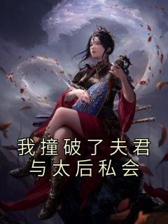 我撞破了夫君与太后私会