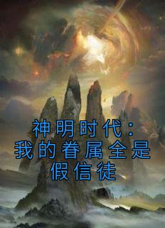 神明时代：我的眷属全是假信徒