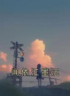 闻依江墨沉