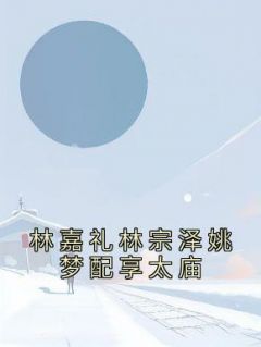 林嘉礼林宗泽姚梦配享太庙