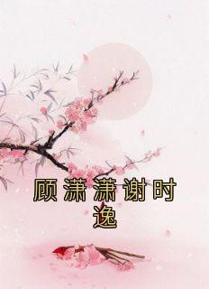 顾潇潇谢时逸