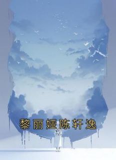 黎丽娅陈轩逸