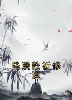 陆漫歆祈修远