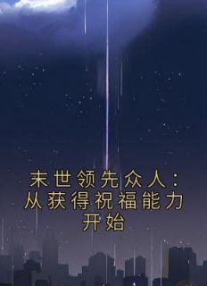 末世领先众人：从获得祝福能力开始