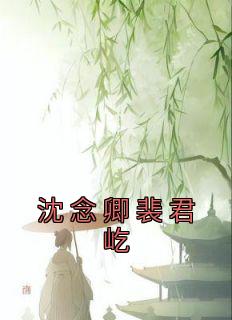 沈念卿裴君屹