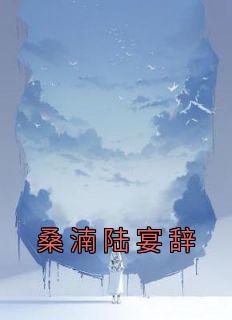 桑湳陆宴辞