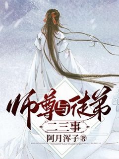 师尊与徒弟二三事