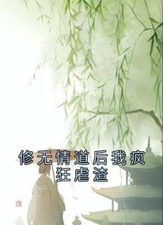 修无情道后我疯狂虐渣