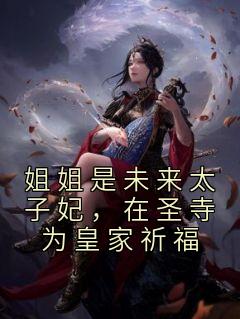 姐姐是未来太子妃，在圣寺为皇家祈福