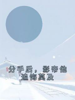 分手后，影帝他追悔莫及