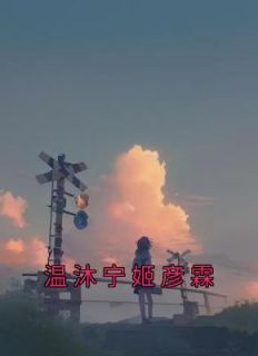 温沐宁姬彦霖