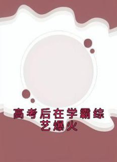 高考后在学霸综艺爆火