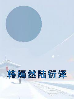 韩嫣然陆衍泽