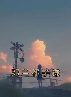 邓兰祁子谦