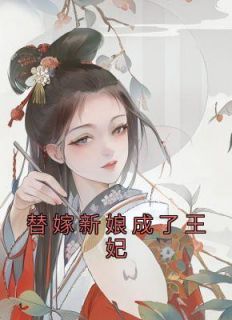 替嫁新娘成了王妃