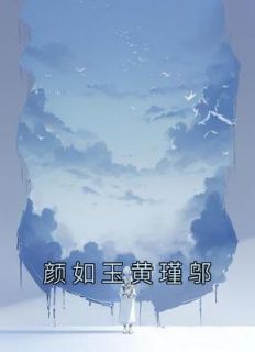 颜如玉黄瑾邬