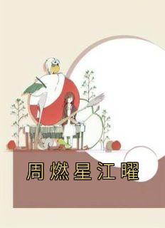 周燃星江曜