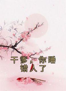 干爹，你睡错人了