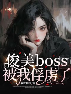 俊美boss被我俘虏了