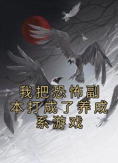 我把恐怖副本打成了养成系游戏