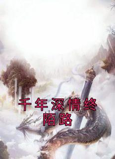 千年深情终陌路