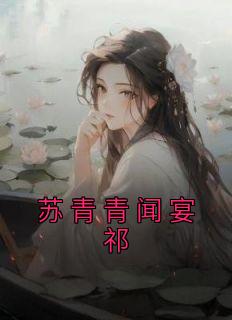 苏青青闻宴祁