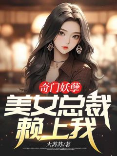 奇门妖孽：美女总裁赖上我