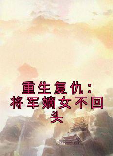 重生复仇：将军嫡女不回头