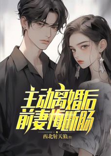 主动离婚后，前妻悔断肠