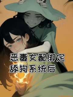 恶毒女配绑定舔狗系统后