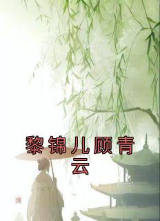 黎锦儿顾青云