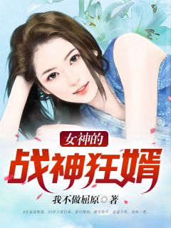 女神的战神狂婿