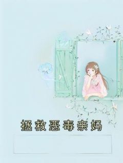 拯救恶毒亲妈