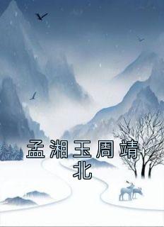 孟湘玉周靖北