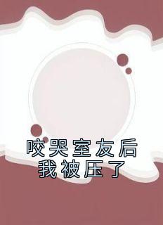 咬哭室友后我被压了