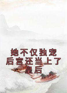 她不仅独宠后宫还当上了皇后