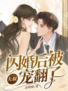 闪婚后，被大叔宠翻了