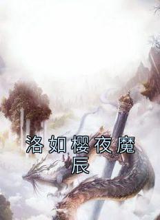 洛如樱夜魔辰